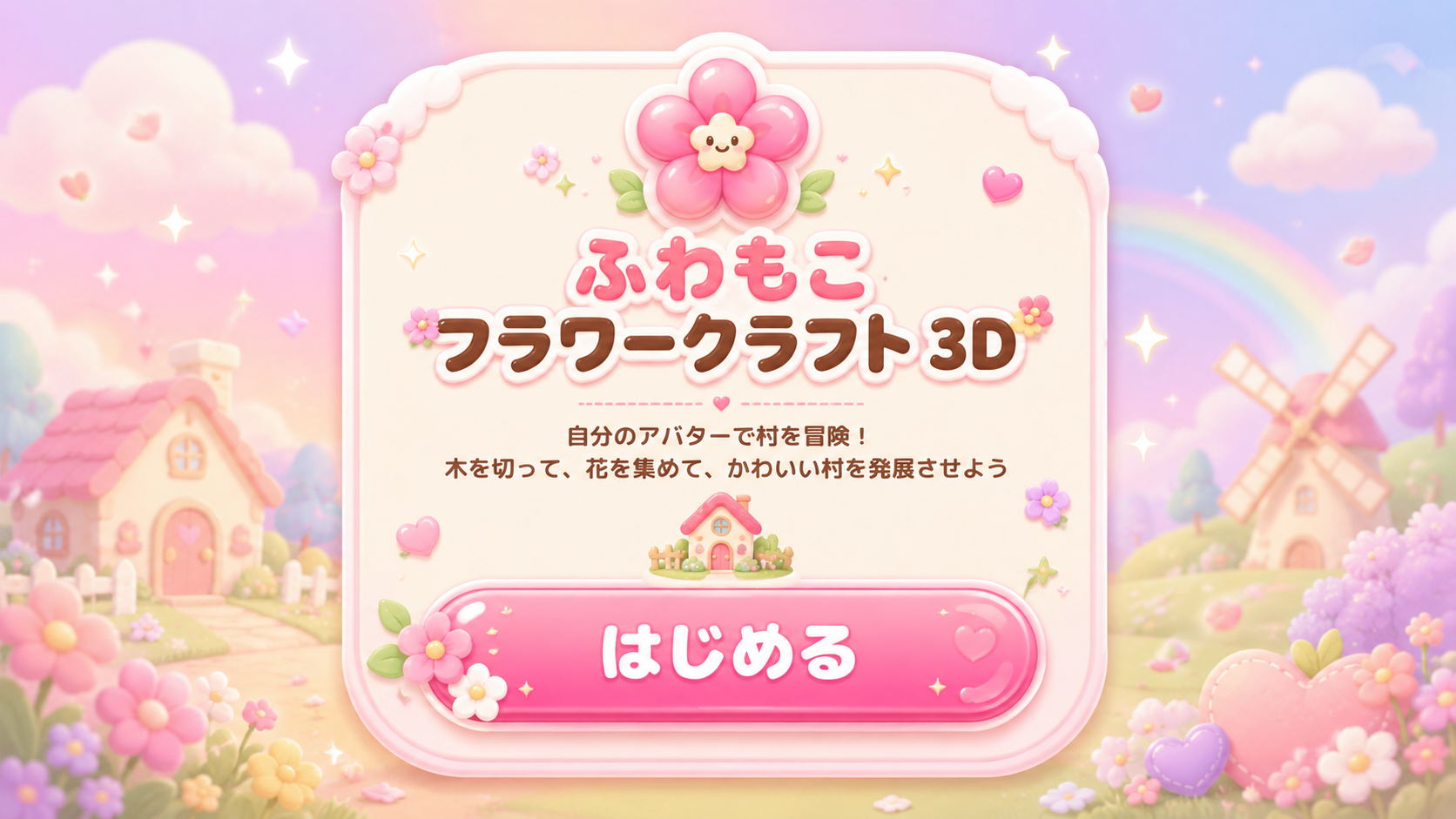 ふわもこフラワークラフト3D