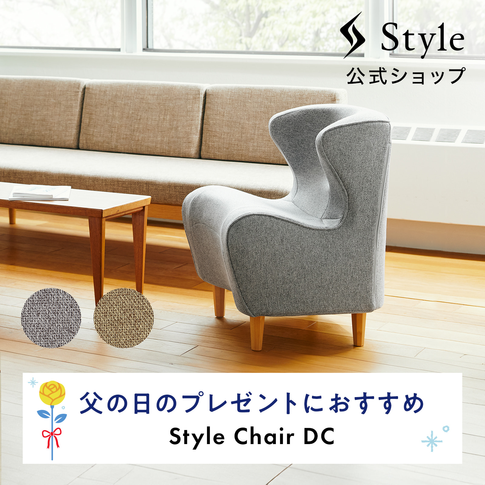Style Chair DCのメインビジュアル