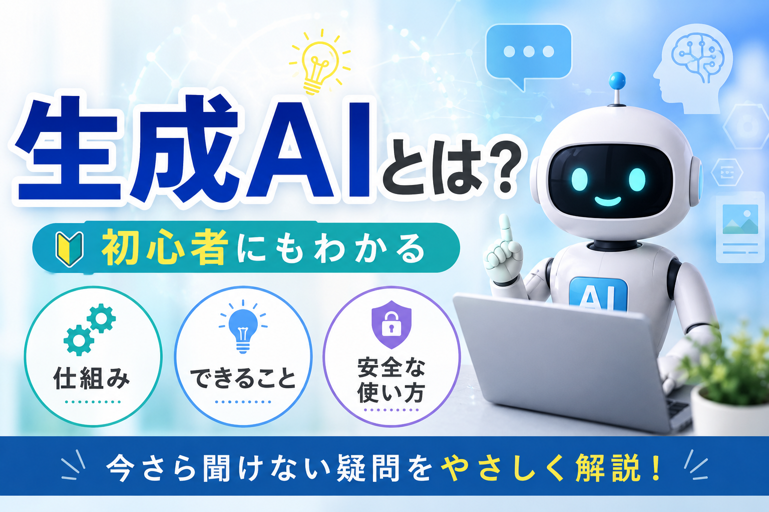 生成AIの仕組み・できること・安全な使い方を初心者向けに解説するイメージ