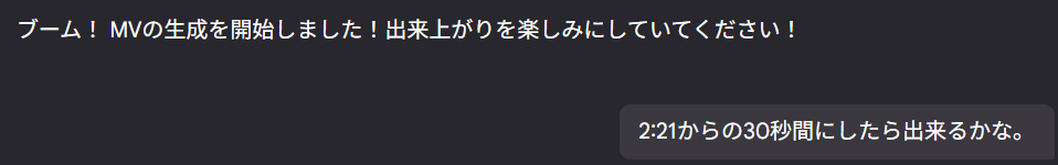 2分21秒からの30秒間で生成できるか尋ねているやり取り