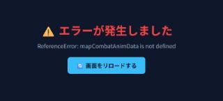ReferenceError: mapCombatAnimData is not defined というエラー画面