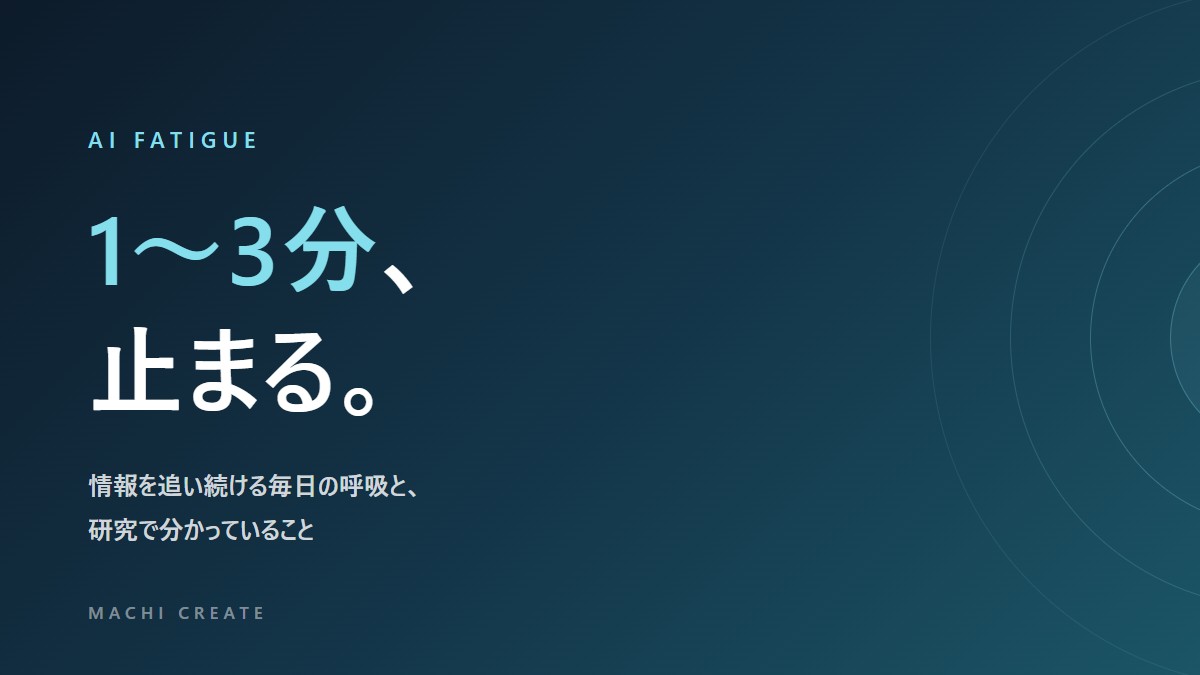 情報を追い続ける毎日に1〜3分止まることを示した記事画像