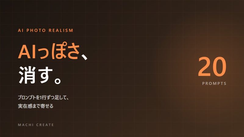 AI画像のAIっぽさを消す調整用プロンプト20個をまとめた記事のアイキャッチ画像