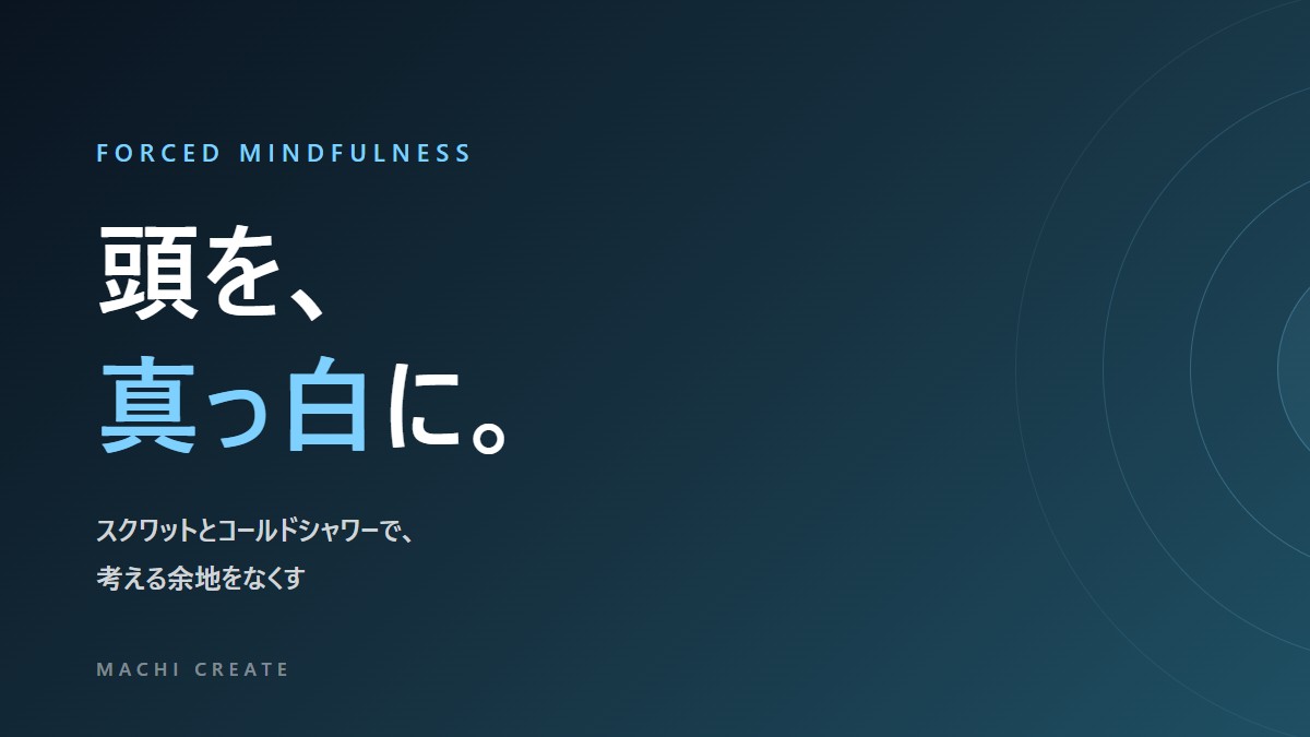 スクワットとコールドシャワーで頭を真っ白にするテーマの記事画像