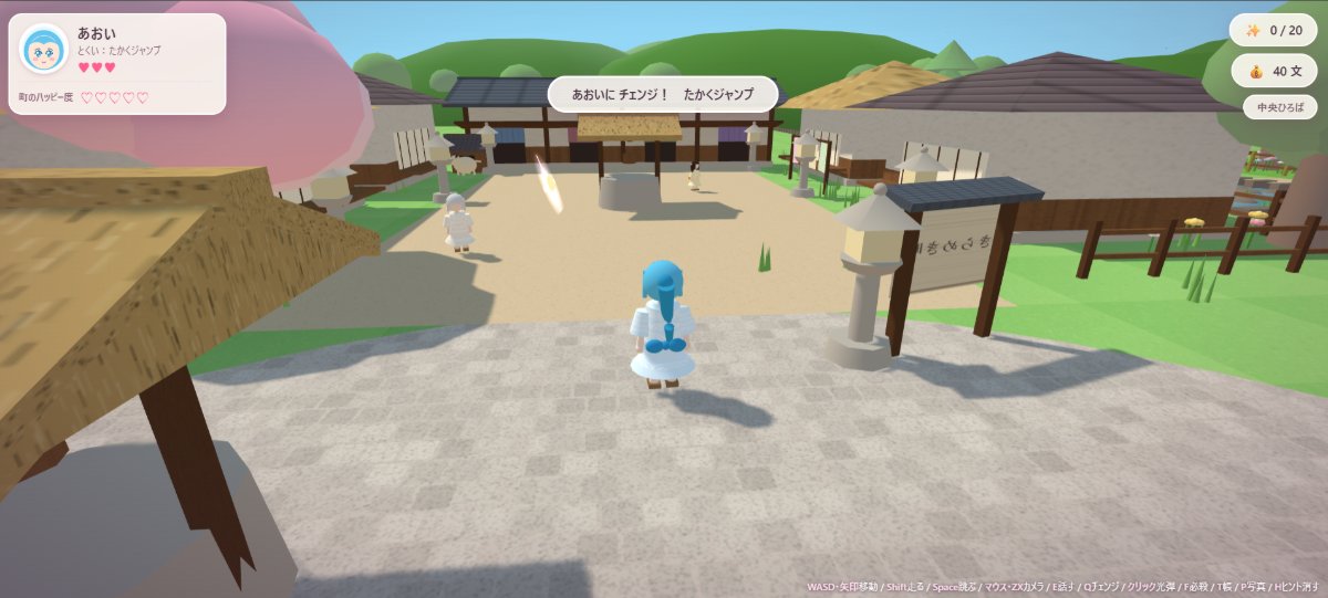 キャラクターがブルーの子に切り替わった瞬間。画面中央に「あおいに チェンジ! たかくジャンプ」の表示