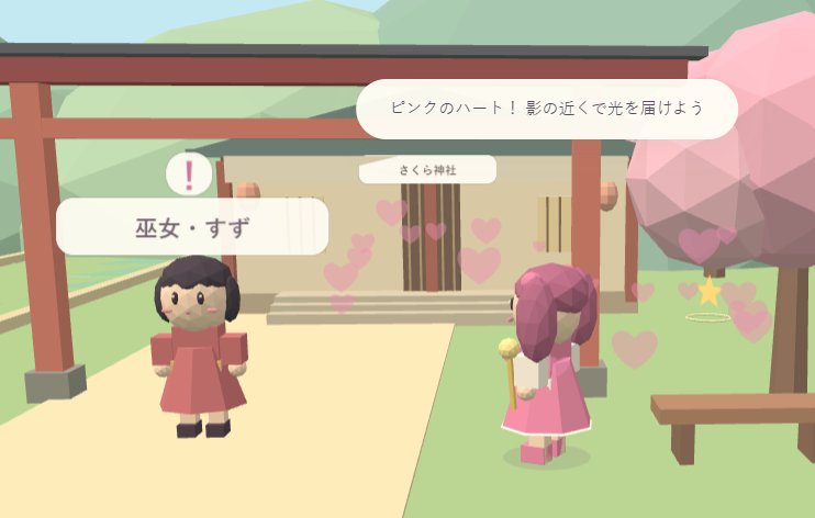ピンクのハートがたくさん飛んでいる必殺技の場面。「ピンクのハート!影の近くで光を届けよう」という案内が出ている